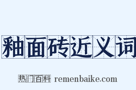 釉面砖近义词是什么意思的图片